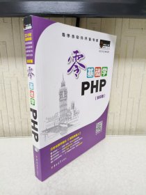 零基础学PHP（全彩版 附光盘小白手册）