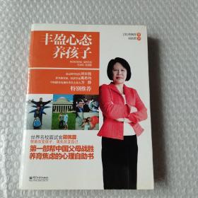 丰盈心态养孩子