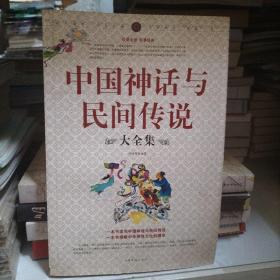 中国神话与民间传说大全集