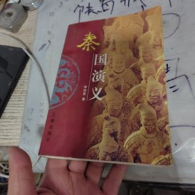 秦國演義