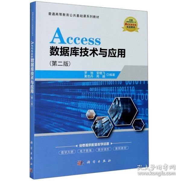 Access数据库技术与应用（第二版）