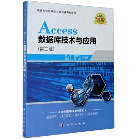 Access数据库技术与应用（第二版）