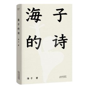 海子的诗（2024） 海子 9787201199665 天津人民出版社 2013--1 普通图书/文学