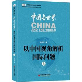 中国与世界 社会科学总论、学术 陈文玲