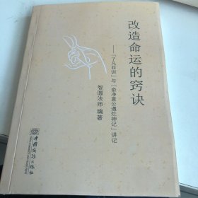 改造命运的窍诀 : 了凡四训与俞净意公遇灶神记讲
记