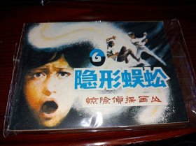 连环画===== 隐形蜈蚣 》！惊险侦探画丛6