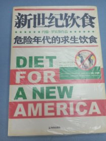 新世纪饮食 危险年代的求生饮食