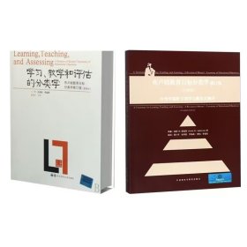 布卢姆教育目标分类学+学习、教学和评估的分类学共2册