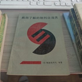 我所了解的勃列日涅夫