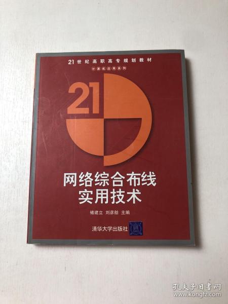 网络综合布线实用技术——二十一世纪高职高专规划教材计算机应用系列【馆藏书】