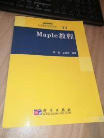 Maple教程：大学数学科学丛书14