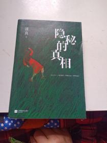 隐秘的真相（ “没药花园”漾真以亲身经历讲述罪案实录 真实案件 极限追凶 一部洞察人性幽微的悬疑罪案集）