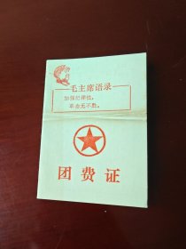 语录团费证