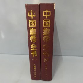 中国皇帝全书（一、四）