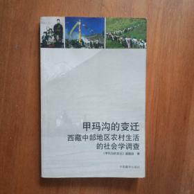 甲玛沟的变迁 : 西藏中部地区农村生活的社会学调
查