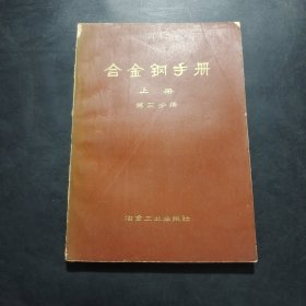 合金钢手册上册