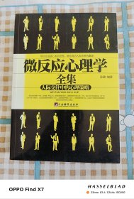 微反应心理学全集