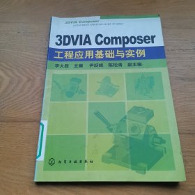 3DVIA Composer工程應(yīng)用基礎(chǔ)與實(shí)例
