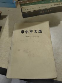 邓小平文选