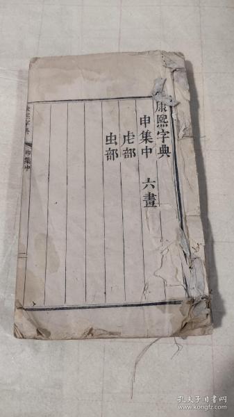 清木刻线装：康熙字典（申集中,下），大字大开本厚册，品见图