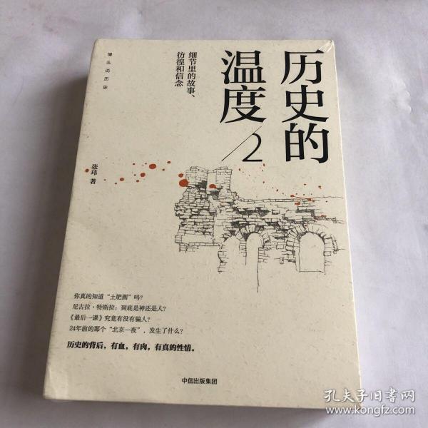 历史的温度2：细节里的故事、彷徨和信念