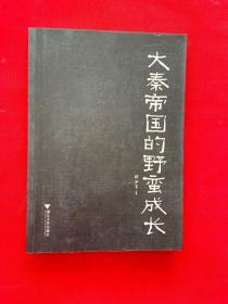 大秦帝国的野蛮成长