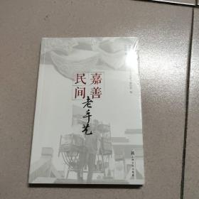 嘉善民间老手艺