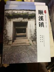 中国名村名镇丛书·中国名村名镇（浙江·平阳）：顺溪镇