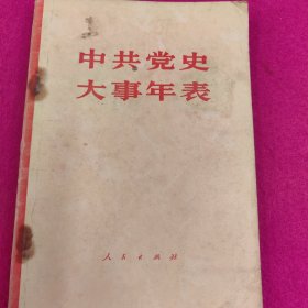 中共党史大事年表