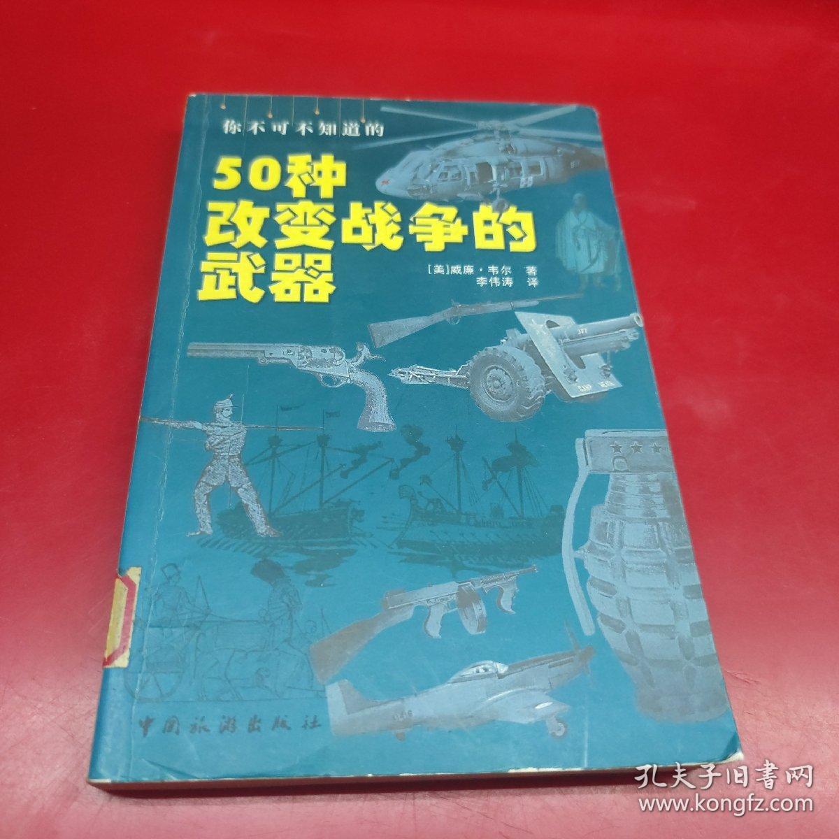 你不可不知道的50种改变战争的武器