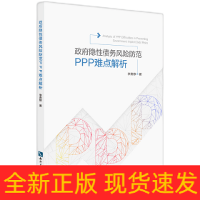 政府隐性债务风险防范：PPP操作难点解析