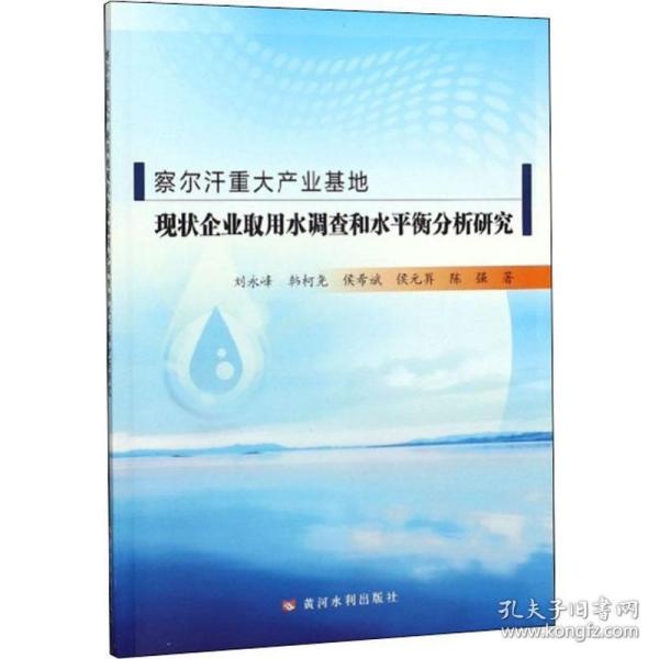 察尔汗重大产业基地现状企业取用水调查和水平衡分析研究