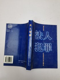法人犯罪
