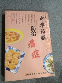 中华药膳防治癌症