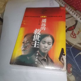 遥远的救世主