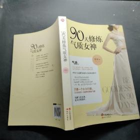 90天修炼气质女神