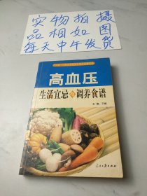 高血压生活宜忌与调养食谱