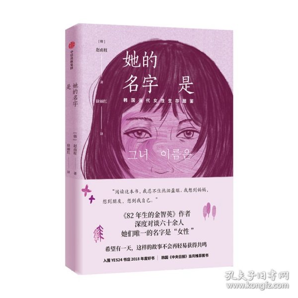 她的名字是（《82年的金智英》作者的全新短篇小说）