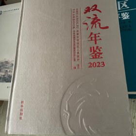 双流年鉴2023