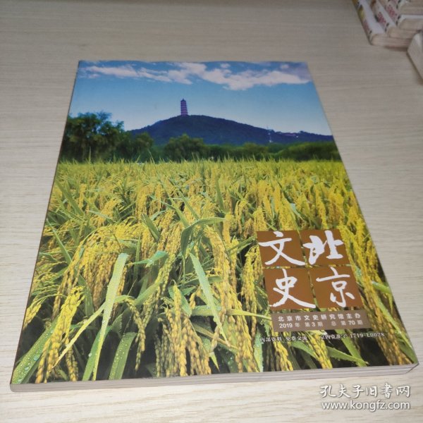 北京文史 2019年第3期