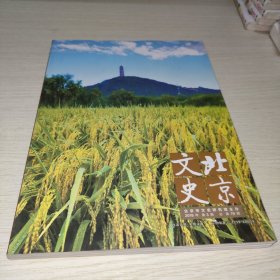 北京文史 2019年第3期