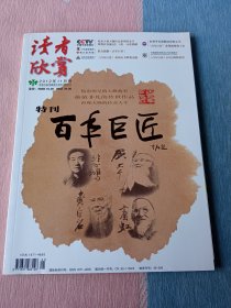 读者欣赏2012年11月号【百年巨匠】