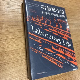 实验室生活：科学事实的建构过程（薄荷实验）