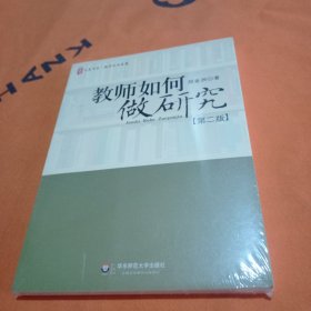 教师如何做研究！未拆封。