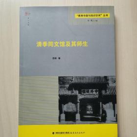 清季同文馆及其师生（“教育中国与知识空间”丛书）<梦山书系>