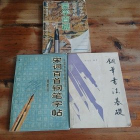 蒙学百篇，宋词百百钢笔字帖，钢笔书法基础