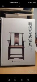 明清苏式家具
