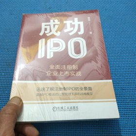 成功IPO：全面注册制企业上市实战