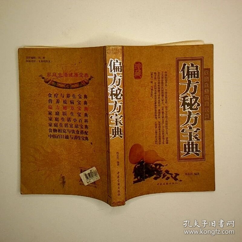偏方秘方宝典