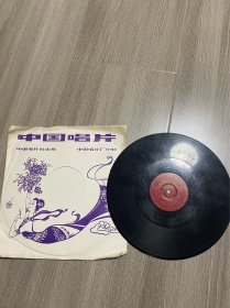 黑胶木唱片： 歌曲独唱 真是乐死人 马国光演唱 齐唱 农家乐 1956年